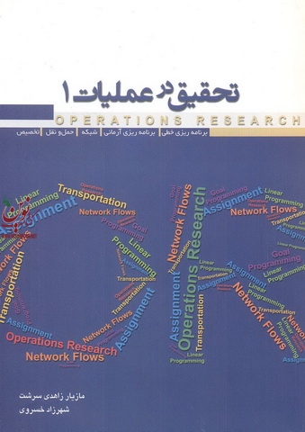 تحقیق در عملیات 1 مازیار زاهدی سرشت انتشارات نگاه دانش